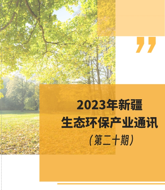 2023年新疆生態環保產業通訊（第二十期）